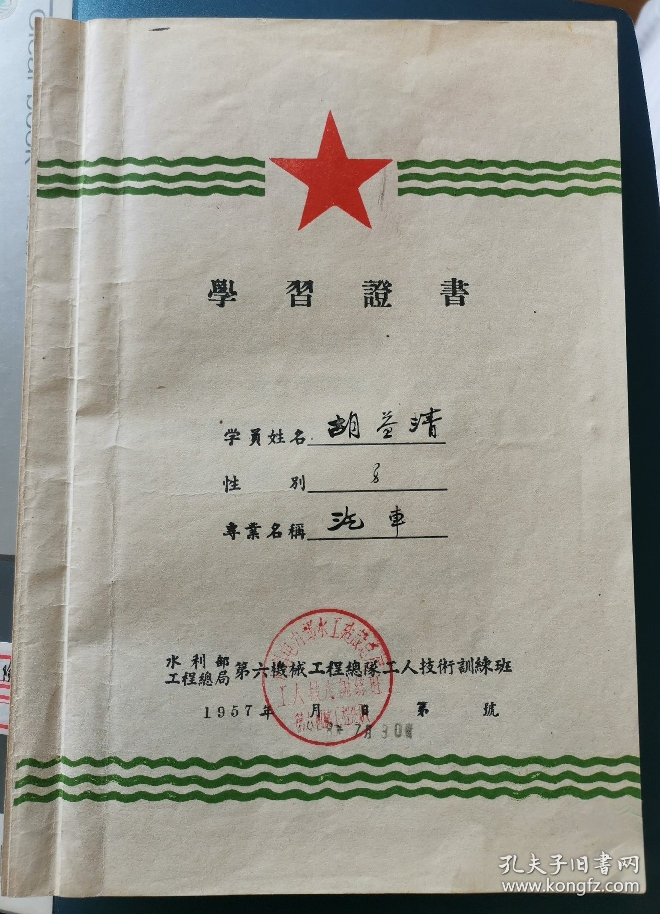 50年代带毛头像学习证书一份和个人资料。看好下单售后不退！！