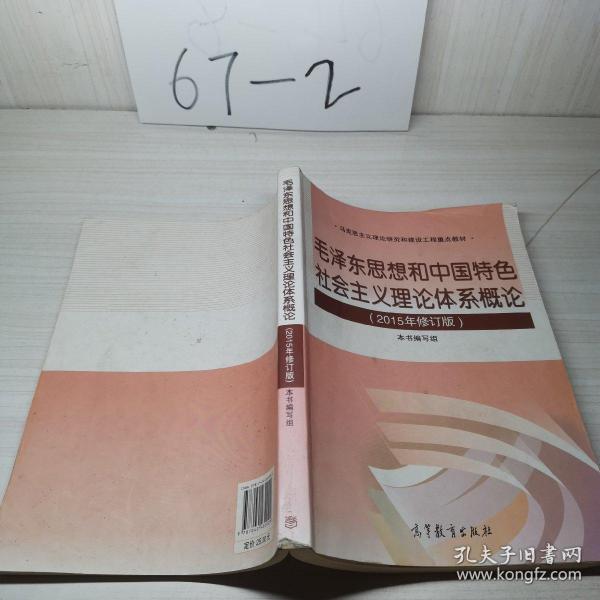 毛泽东思想和中国特色社会主义理论体系概论（2015年修订版）