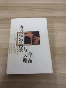 西方摄影流派与大师作品