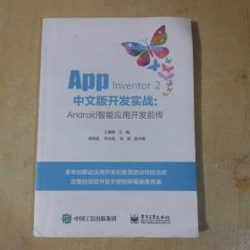 App Inventor 2 中文版开发实战：Android智能应用开发前传