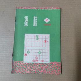 象棋(1958年第2期).