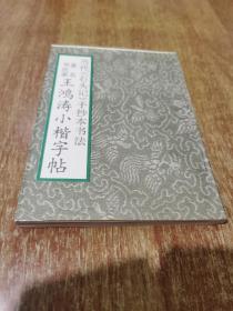 著名书法家王鸿涛小楷字帖 当代石头记手抄本书法【1993年1版1印】