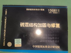 15G611砖混结构加固与修复