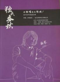 独氏春秋 将独唱变成狂欢