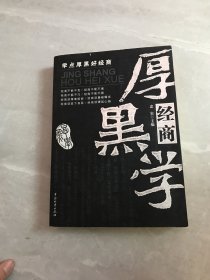 经商厚黑学【书脊破损】