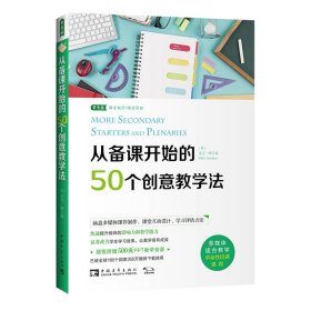 从备课开始的50个创意教学法