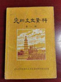 兖州文史资料创刊号