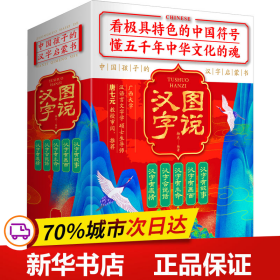 图说汉字：中国孩子的汉字启蒙书（套装全5册）