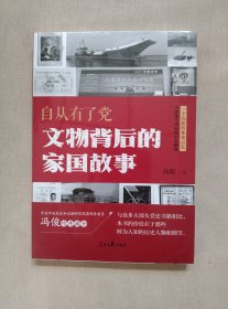 自从有了党 : 文物背后的家国故事