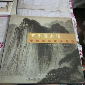 百年暨大情:中國畫名家作品選