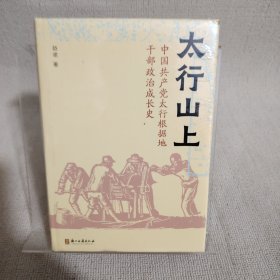 【全新未拆】太行山上：中国共产党太行根据地干部政治成长史