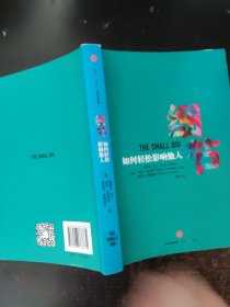 细节:如何轻松影响他人