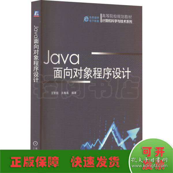 Java面向对象程序设计（高等院校规划教材 计算机科学与技术系列）