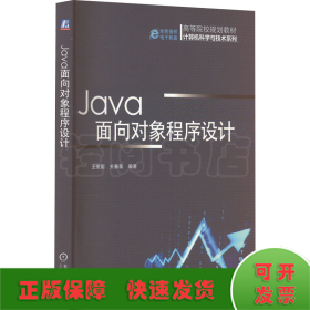 Java面向对象程序设计（高等院校规划教材 计算机科学与技术系列）