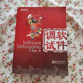 软件调试：Software Debugging