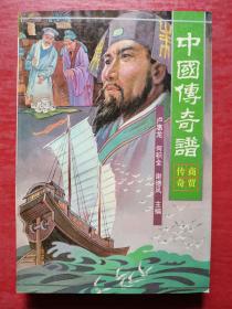 中国传奇谱.商贾传奇