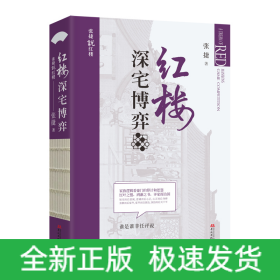 红楼深宅博弈