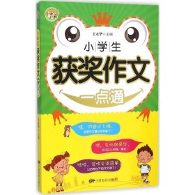 小学生获奖作文一点通