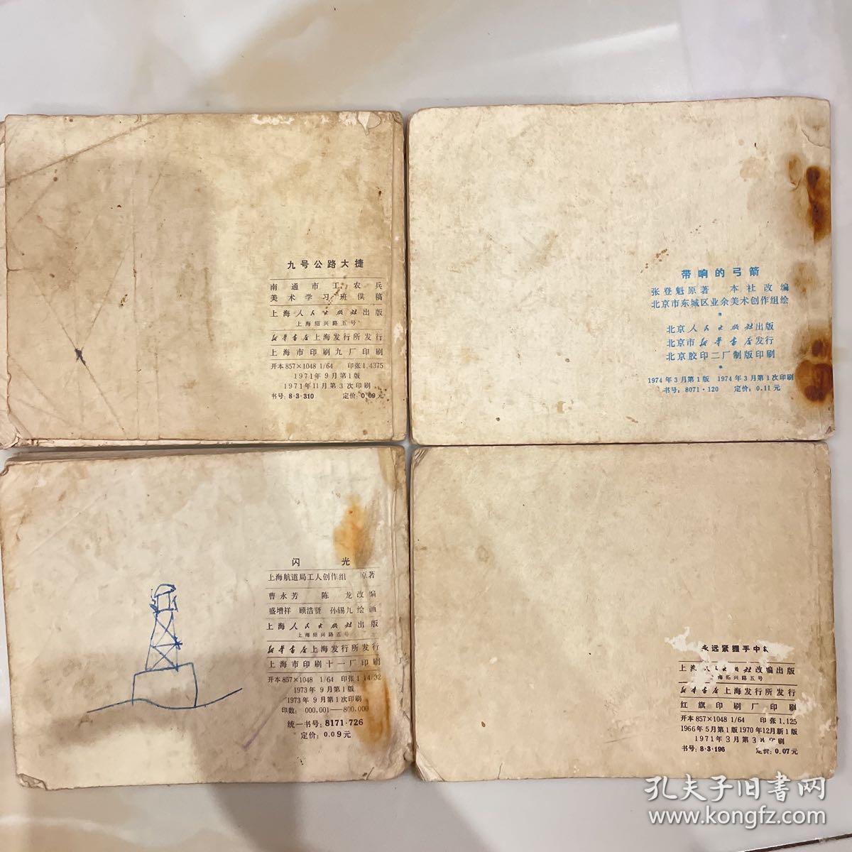 **期连环画 九号公路大捷 带响的弓箭 
永远紧握手中枪 闪光