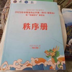 2023年中国龙舟公开赛（四川、恩阳站）即划遍四川恩阳站cxu秩序册