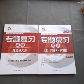 2024北京市高考总复习用书专题复习英语；北京六年高考三年模拟，讲义册，两本合售