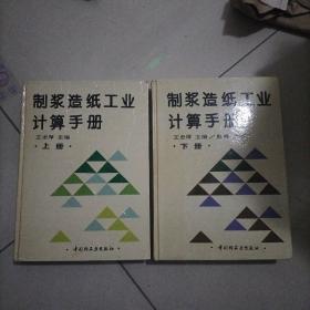 制浆造纸工业计算手册（上下）