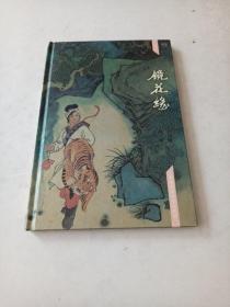 中国古典文学名著画集～镜花缘（精装）孟庆江画，上海1996年1版1印