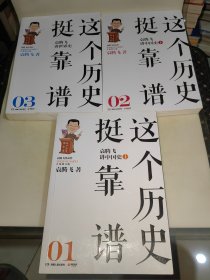 这个历史挺靠谱1、2、3（袁腾飞讲中国史上、下，袁腾飞讲世界史）全三册