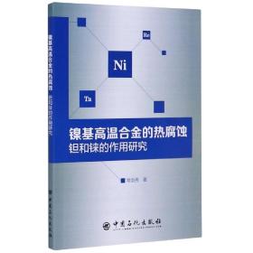 镍基高温合金的热腐蚀钽和铼的作用研究