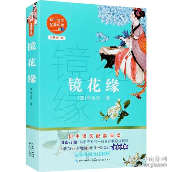 镜花缘（初中语文配套阅读·新版）