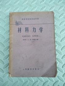 材料力学【高等学校试用教科书】