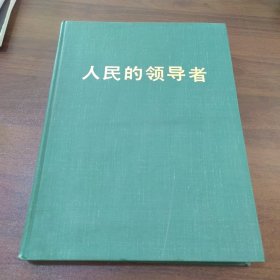 人民的领导者 (精装)