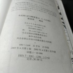 乌龙院（活宝师徒卷五、六、七合集）作者:  敖幼祥 出版社:  北京少年儿童出版社 出版时间:  2005年1版1印！