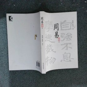 周易译注（全二册）