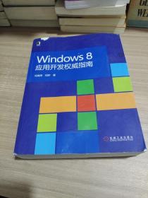 Windows 8应用开发权威指南