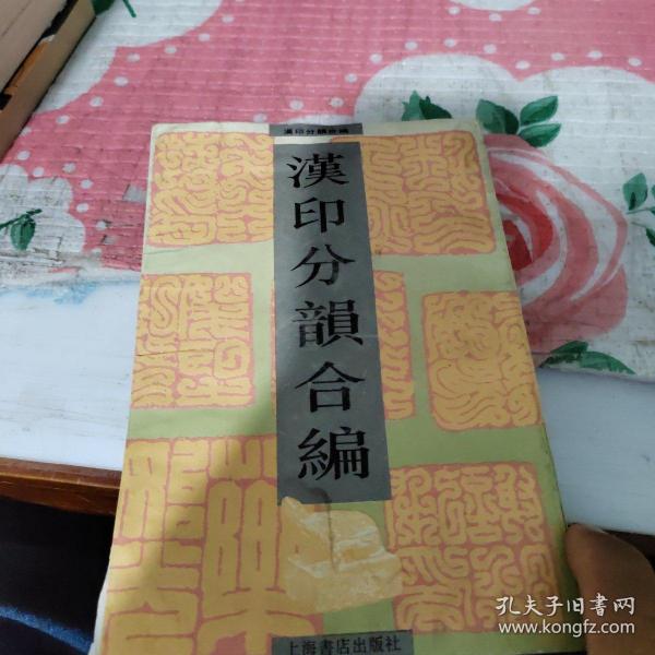 汉印分韵合编