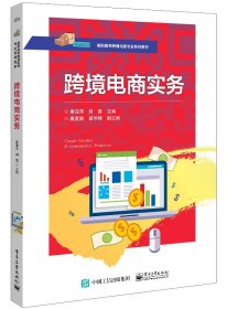 跨境电商实务(高职高专跨境电商专业系列教材)
