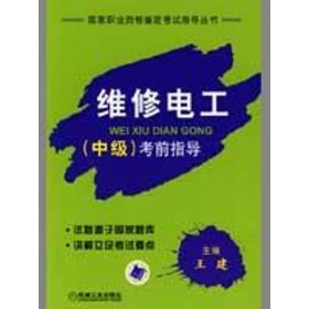 正版 维修电工 中级考前辅导 王建 主编 机械工业出版社