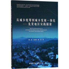 从城乡统筹到城乡发展一体化——先发地区实践探索