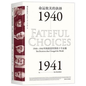 命运攸关的抉择：1940—1941年间改变世界的十个决策 汗青堂系列010