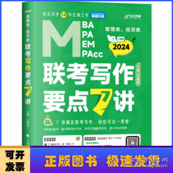 【最新版】吕建刚2024老吕管理类、经济类联考写作要点7讲书课包 专硕199管理类396经济类联考MBA MPA MPAcc教材