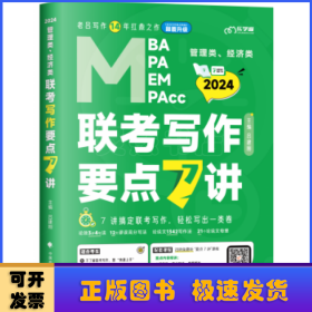 【最新版】吕建刚2024老吕管理类、经济类联考写作要点7讲书课包 专硕199管理类396经济类联考MBA MPA MPAcc教材