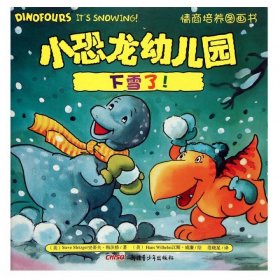 下雪了/小恐龙幼儿园情商培养图画书