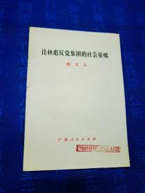 论林彪反党集团的社会基础--姚文元著。广东人民出版社。1975年。1版1印。