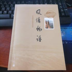 绥中历史文化丛书：《风情物语》