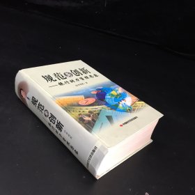 規(guī)范與創(chuàng)新-銀行財力管理思露 【書口臟】