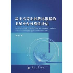 基于不等定时截尾数据的卫星台可靠评估 通讯 贾祥