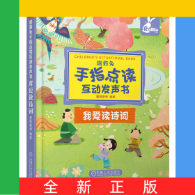 瑞莉兔手指点读互动发声书我爱读诗词