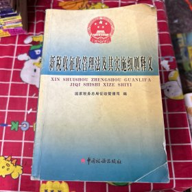 新税收征收管理法及其实施细则释义