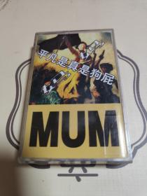 妈妈 MUM 平凡是真是狗屁 磁带 品相新